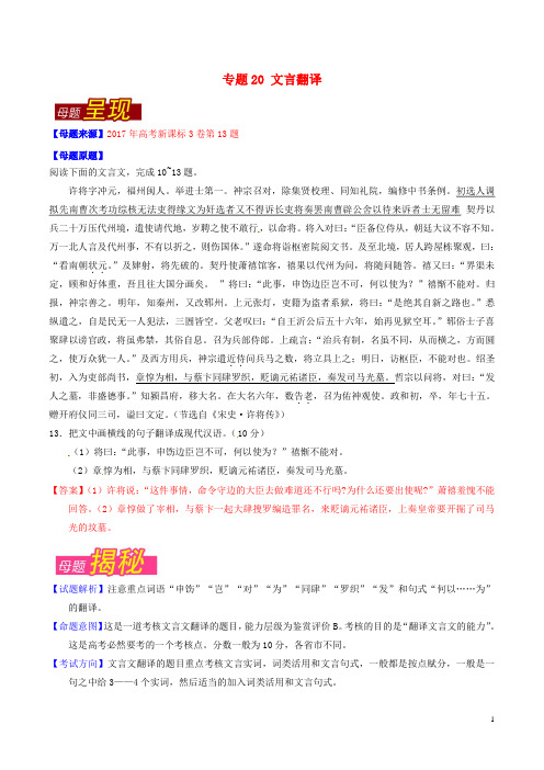 高考语文 母题题源系列 专题20 文言翻译(含解析)