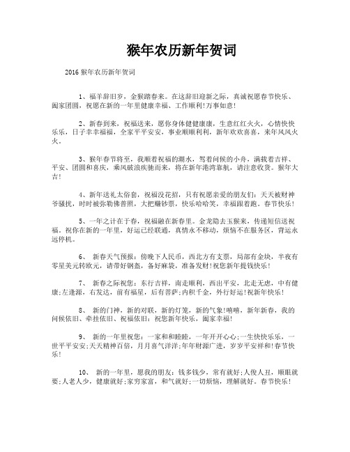 猴年农历新年贺词