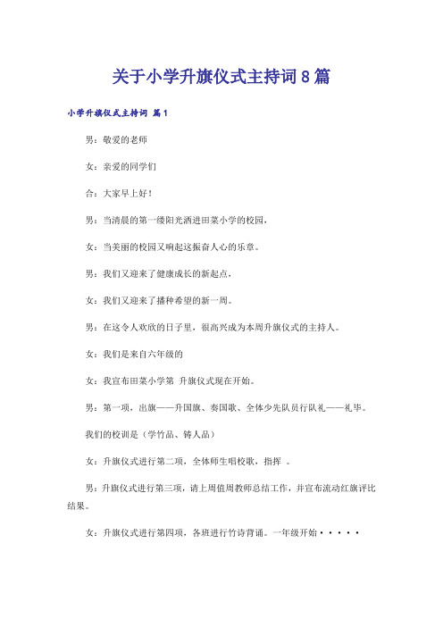 关于小学升旗仪式主持词8篇