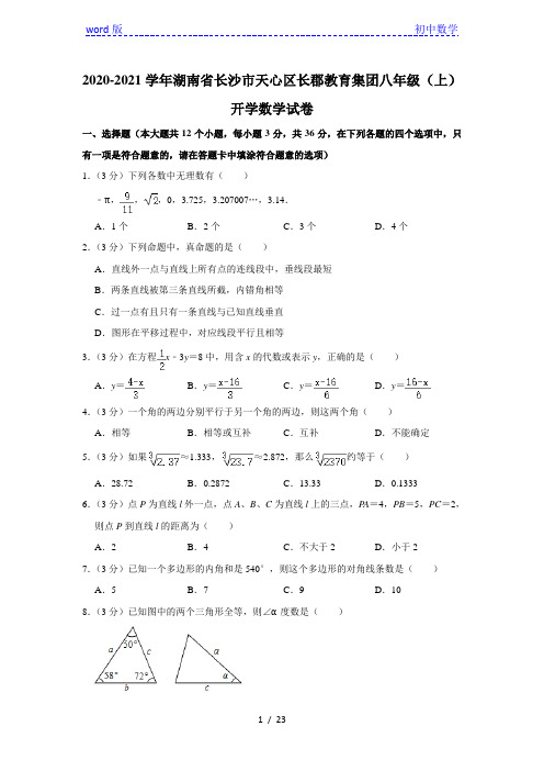 2020-2021学年湖南省长沙市天心区长郡教育集团八年级(上)开学数学试卷 (解析版)