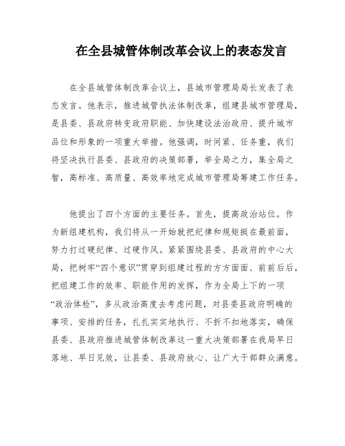 在全县城管体制改革会议上的表态发言