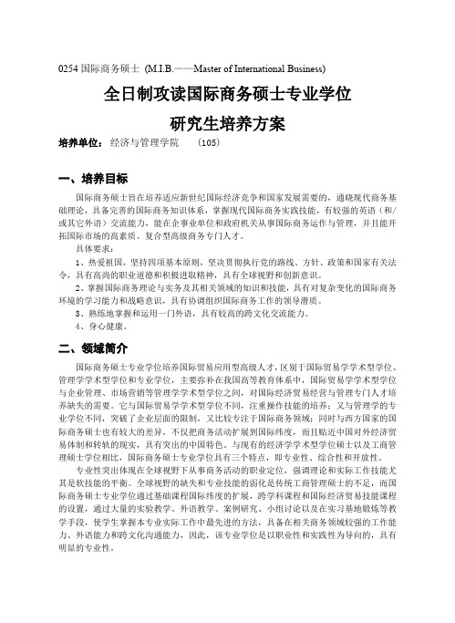 武汉大学全日制攻读国际商务硕士专业学位研究生培养方案(2012修订)