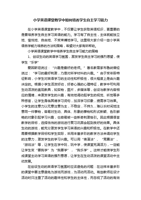 小学英语课堂教学中如何培养学生自主学习能力