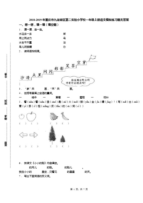 2018-2019年重庆市九龙坡区第二实验小学校一年级上册语文模拟练习题无答案