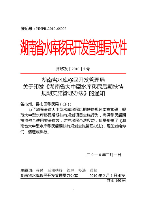 (7)(发5号)关于印发《湖南省大中型水库移民后期扶持规划实施管理办法》的通知