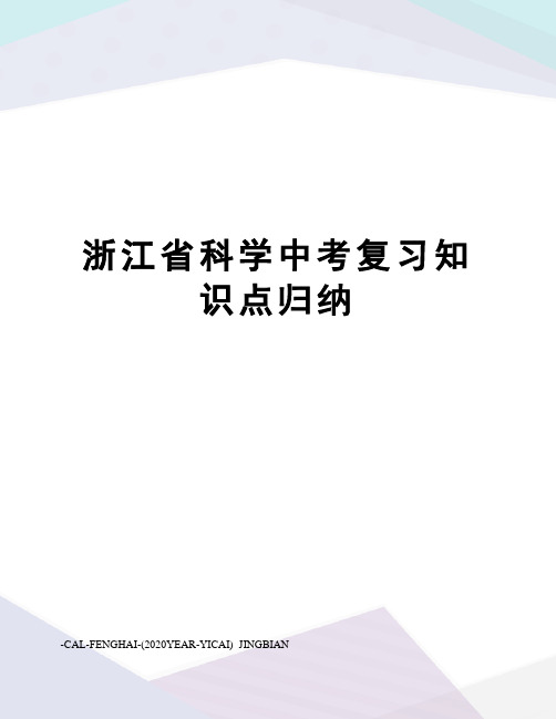 浙江省科学中考复习知识点归纳