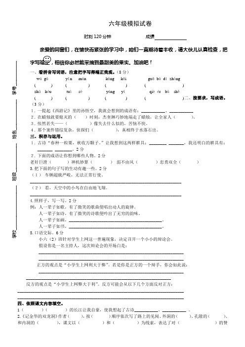 小学语文毕业模拟试卷苏教版国标本