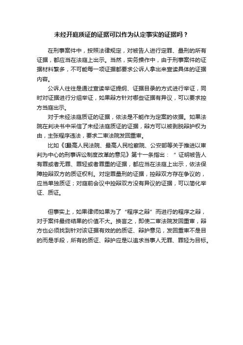 未经开庭质证的证据可以作为认定事实的证据吗？