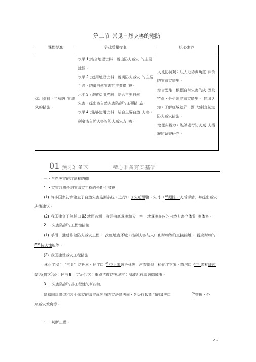 高中地理第三章第二节常见自然灾害的避防教学案中图版必修第一册