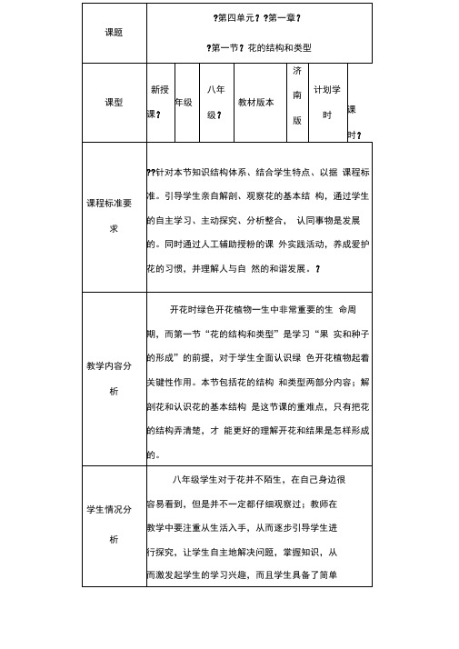 教学设计《花的结构和类型》