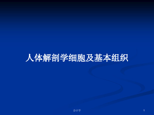 人体解剖学细胞及基本组织PPT教案