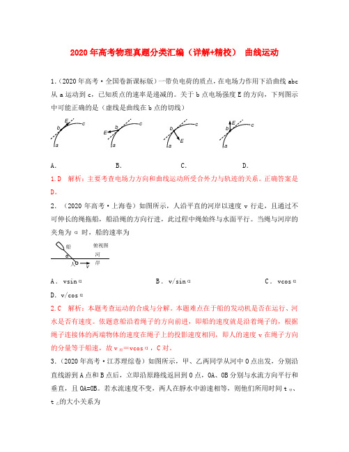 2020年高考物理真题分类汇编 曲线运动