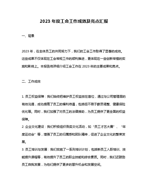 2023年度工会工作成效及亮点汇报