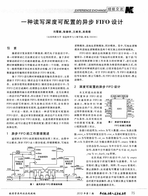 一种读写深度可配置的异步FIFO设计