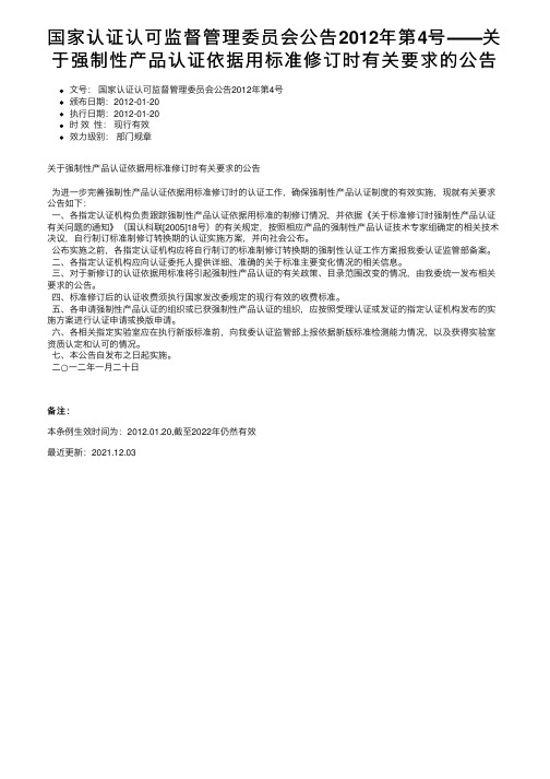 国家认证认可监督管理委员会公告2012年第4号――关于强制性产品认证依据用标准修订时有关要求的公告