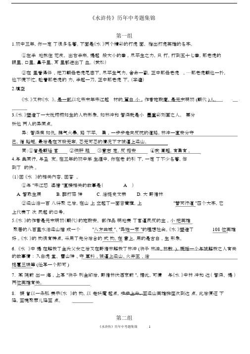 水浒传历年初中中考题集锦.docx