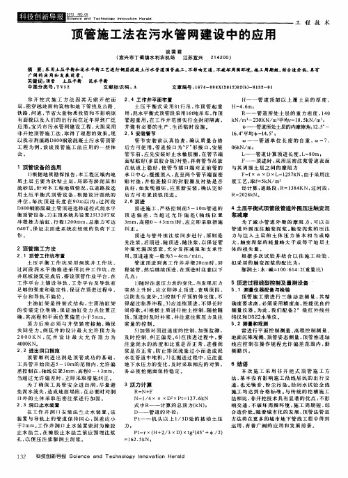 顶管施工法在污水管网建设中的应用