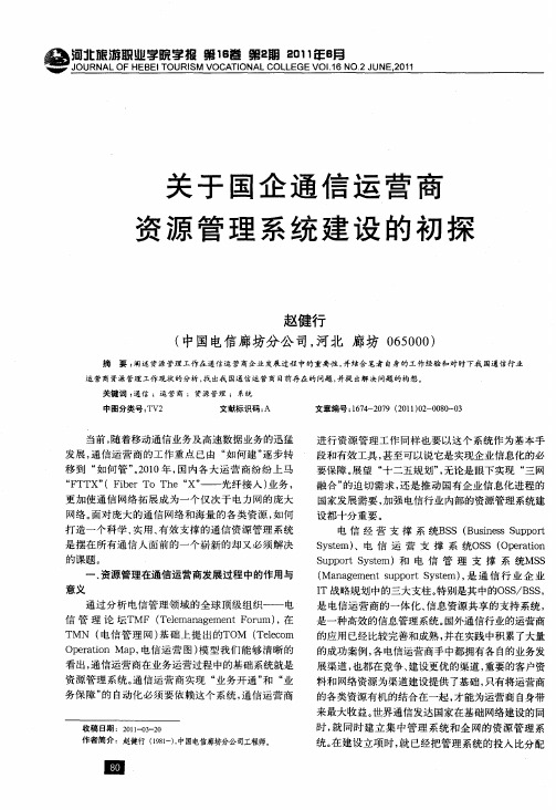 关于国企通信运营商资源管理系统建设的初探