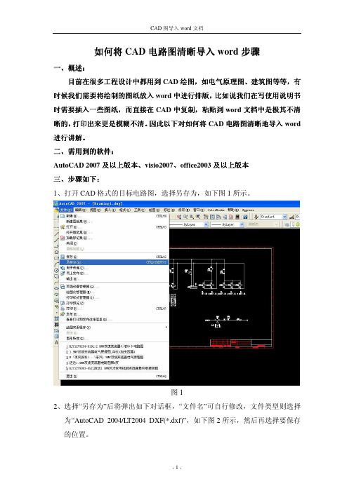 如何将CAD电路图清晰导入word步骤