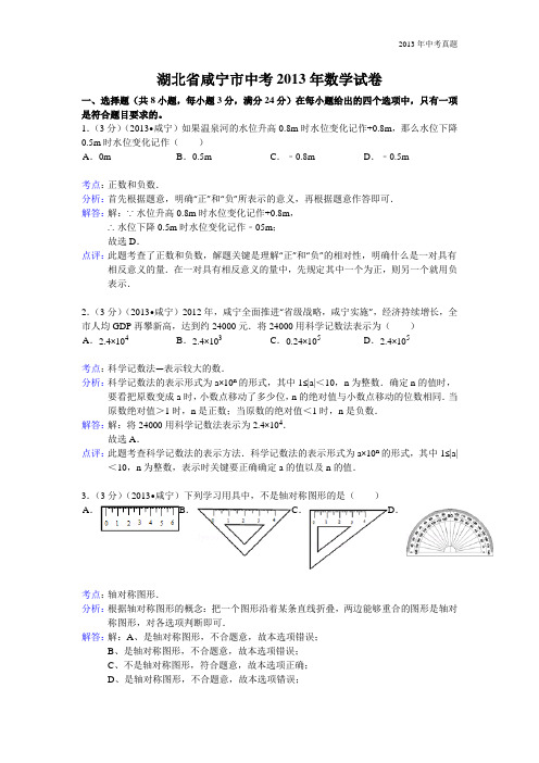 2013年湖北省咸宁市中考数学试题含答案