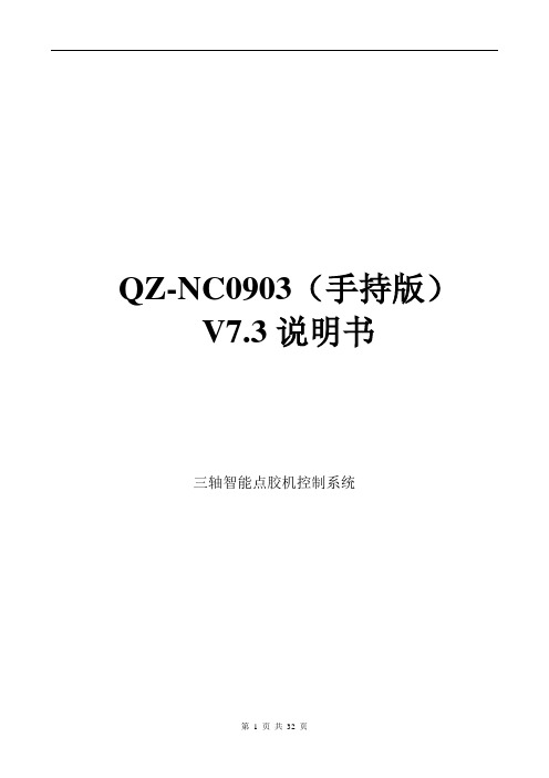 QZ-NC0903点胶机说明书V7.3-OK