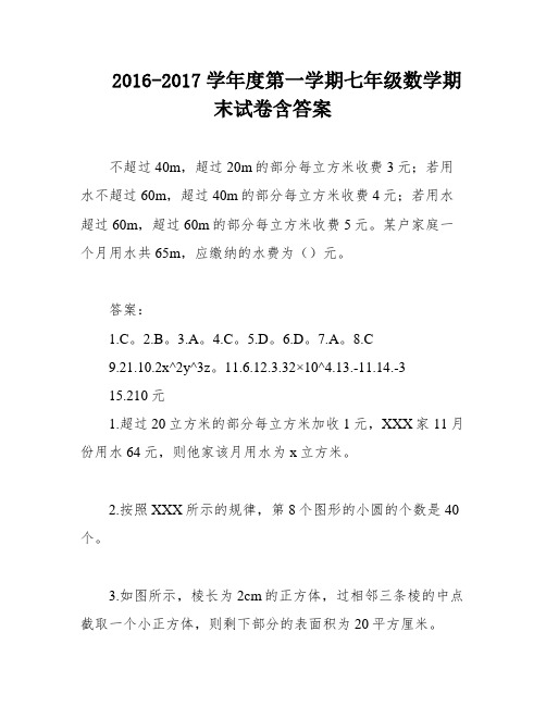 2016-2017学年度第一学期七年级数学期末试卷含答案