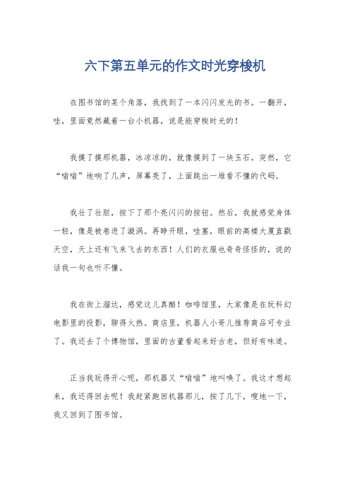 六下第五单元的作文时光穿梭机