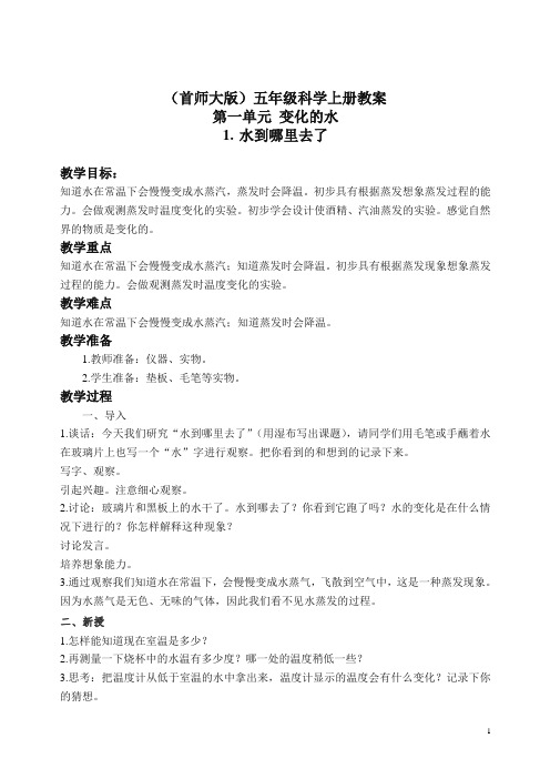 首师大小学科学五上《1.水到哪里去了》 教案(3).doc