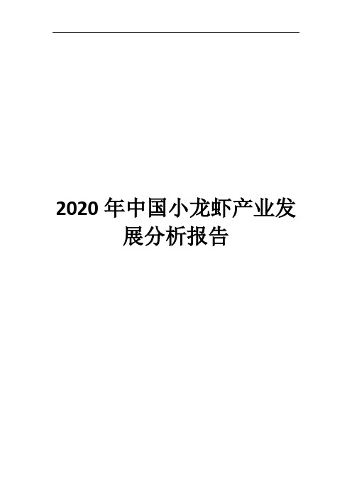 2020年中国小龙虾产业发展分析报告