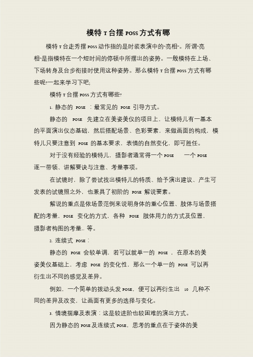 模特T台摆POSS方式有哪