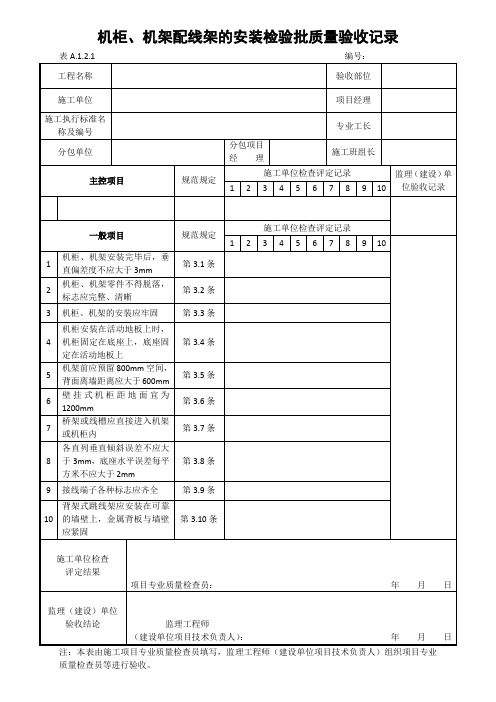 机柜、机架检验批质量验收记录