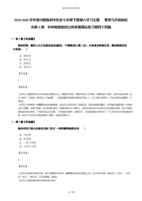 2019-2020学年度川教版初中历史七年级下册第六学习主题   繁荣与开放的社会第3课 科举制度的创立和发展课