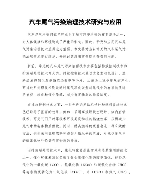 汽车尾气污染治理技术研究与应用