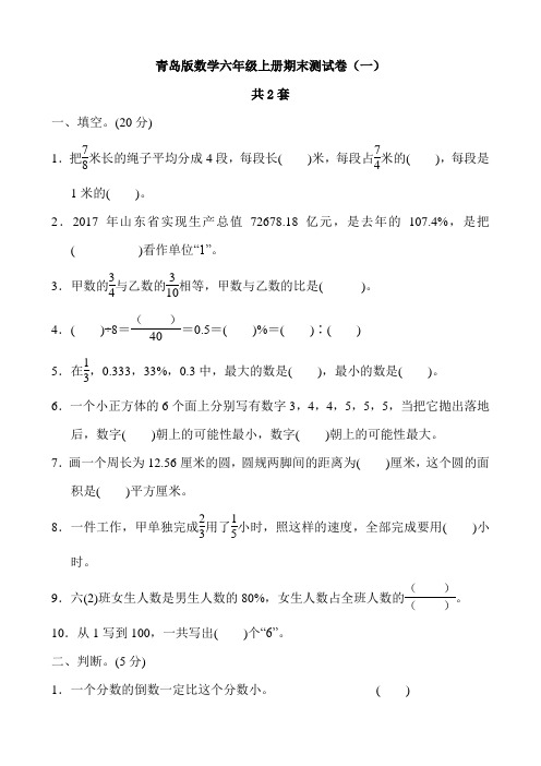 青岛版数学六年级上册期末测试卷及答案(2套)