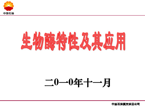 生物酶特性及在石油行业的应用