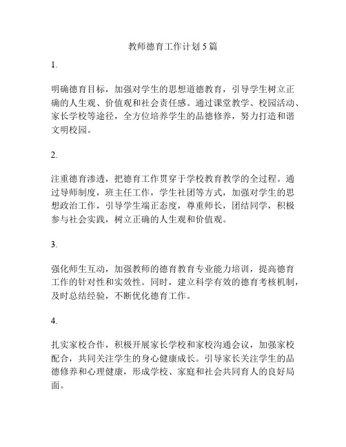 教师德育工作计划5篇