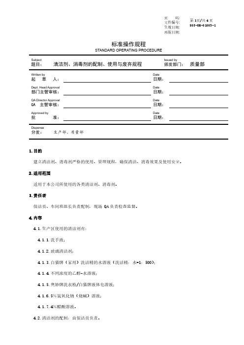 清洁剂、消毒剂的配制、使用与废弃规程