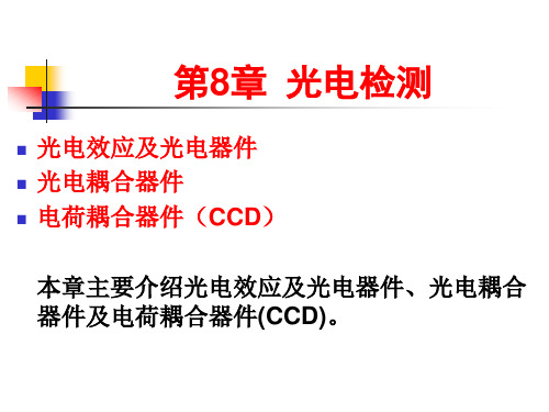 第8章光电检测-王威立