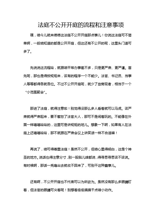 法庭不公开开庭的流程和注意事项