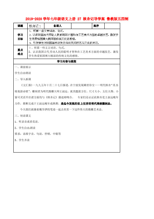 2019-2020学年七年级语文上册 27 核舟记导学案 鲁教版五四制.doc