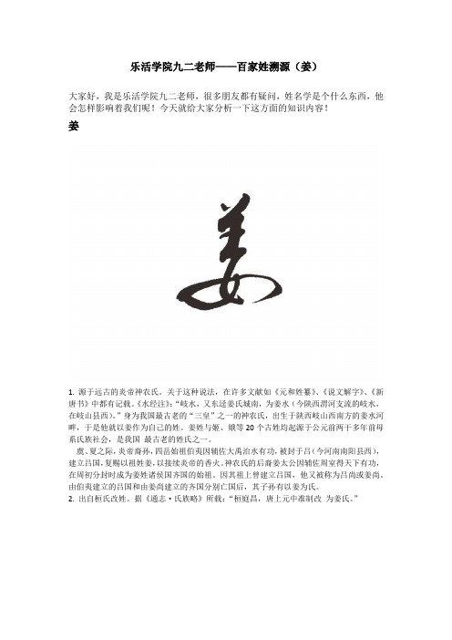 乐活学院九二老师——百家姓溯源(姜)