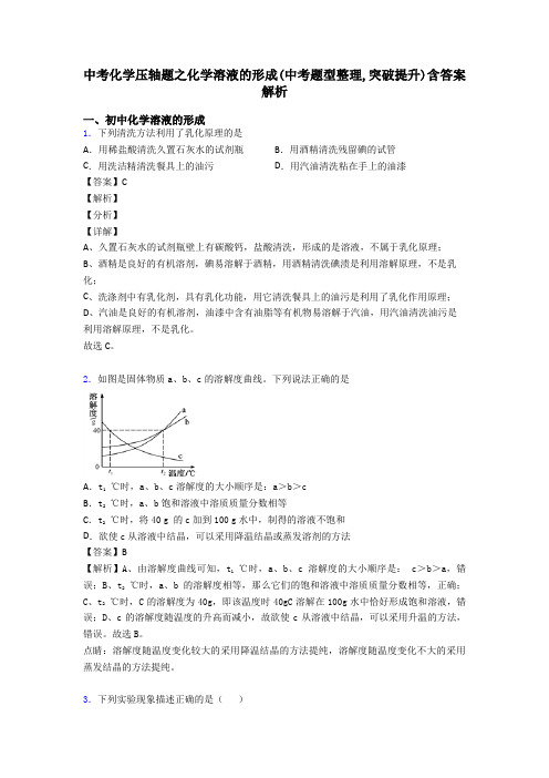 中考化学压轴题之化学溶液的形成(中考题型整理,突破提升)含答案解析