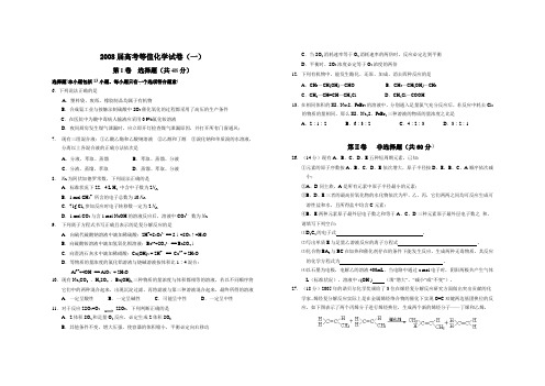 2008届高考等值化学试卷(一)