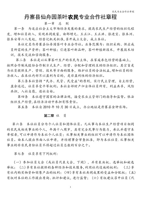 农民专业合作社章程