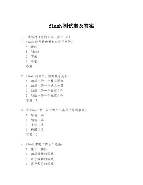 flash测试题及答案