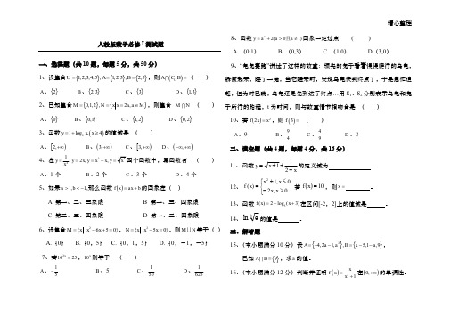 人教版高一数学必修1测试题(含答案)