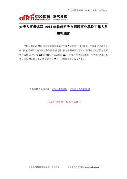 安庆人事考试网：2014年滁州明光市招聘事业单位工作人员递补通知