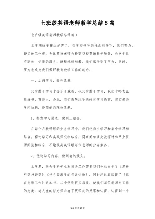 七年级英语教师教学总结5篇