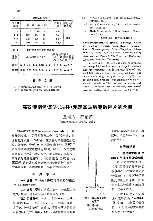 高效液相色谱法(C18柱)测定富马酸克敏停片的含量