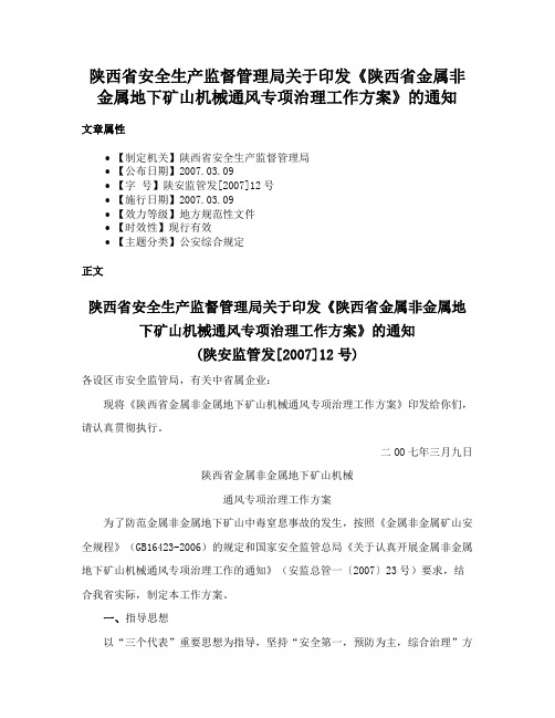 陕西省安全生产监督管理局关于印发《陕西省金属非金属地下矿山机械通风专项治理工作方案》的通知